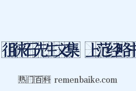 徂徕石先生文集·上范经略书是什么意思的图片